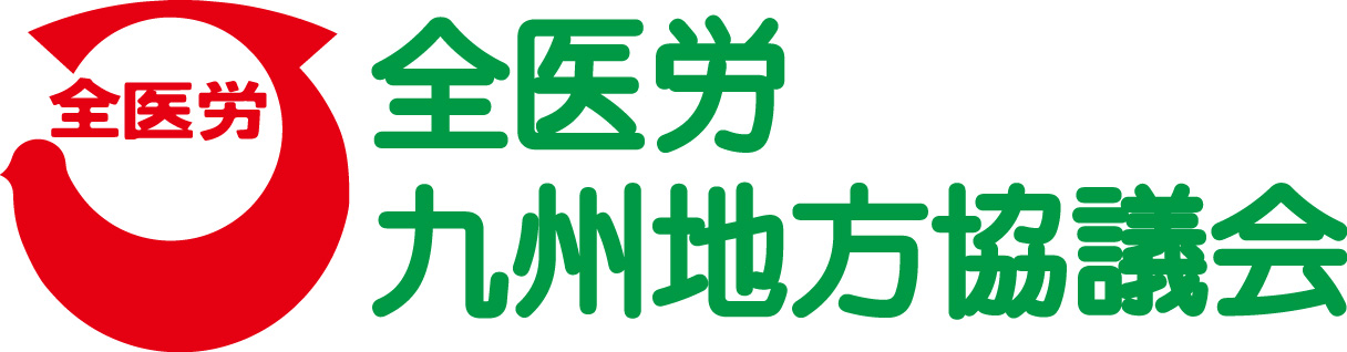 全医労九州地方協議会